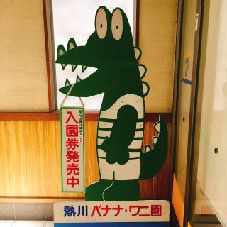 01　バナナワニ園・駅.JPG